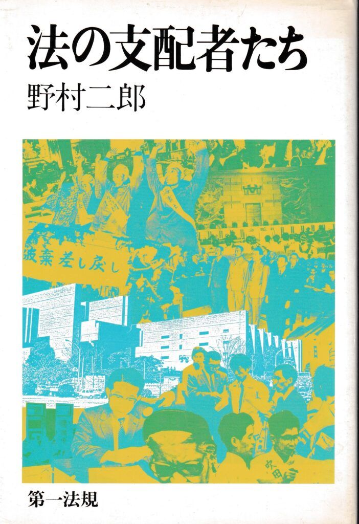法の支配者たち