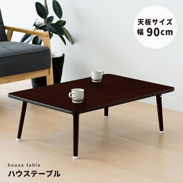 ハウステーブル 90 ブラウン 茶 幅90cm×奥行60cm 折りたたみローテーブル 机 折れ脚 木目 コンパクト 完成品 NK-90