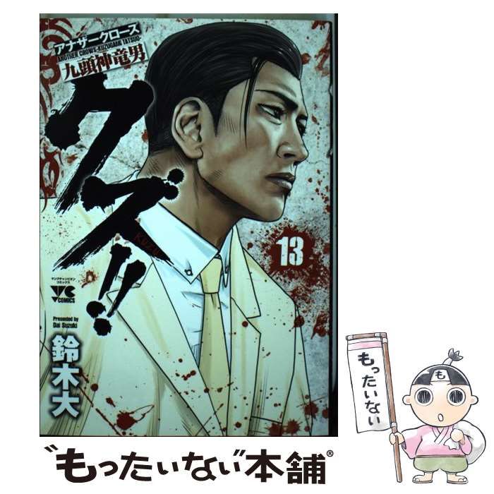 クズ!! ～アナザークローズ九頭神竜男～ 19 クズ～アナザークローズ九頭神竜男～】感想ネタバレ第19巻