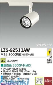 【新品・7営業日以内発送】大光電機 DAIKO LZS-92513AW ＬＥＤスポットライト LZS92513AW 温白色【沖縄離島販売不可】