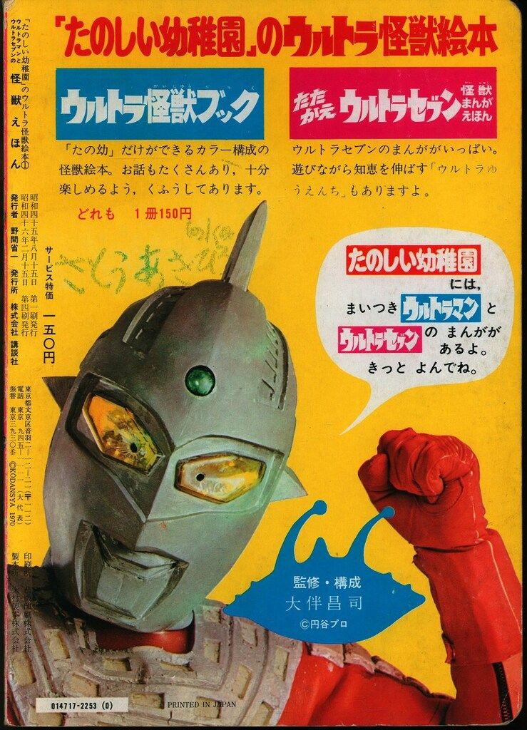 講談社 たのしい幼稚園のウルトラ怪獣絵本 ウルトラマンとウルトラセブンの怪獣えほん 再版 1