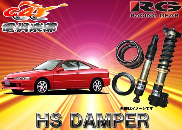 RGレーシングギアHS DAMPERインテグラ(DC2系)用車高調HS-H09S