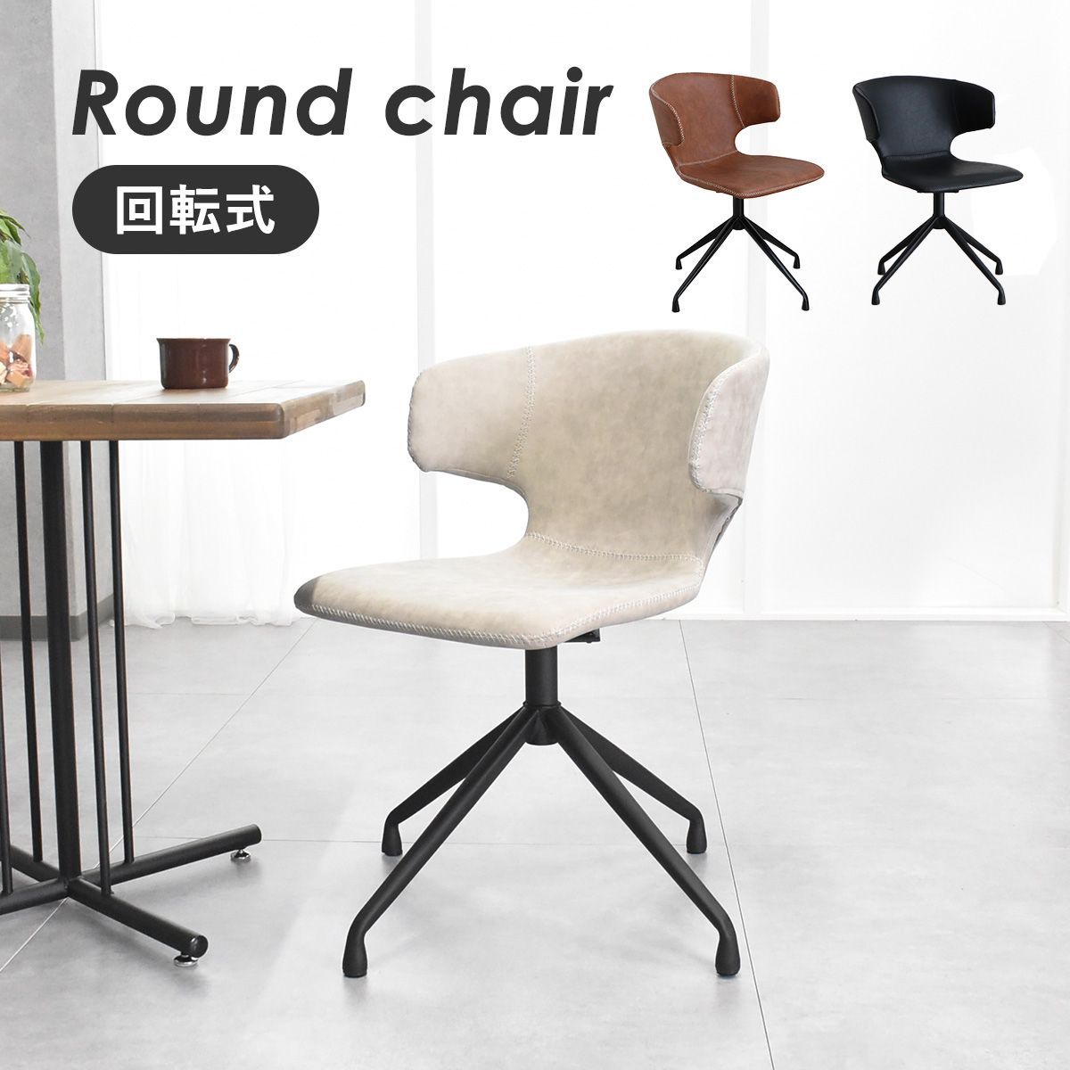 ☆アウトレット・処分品☆モダンなダイニングチェア ラウンド