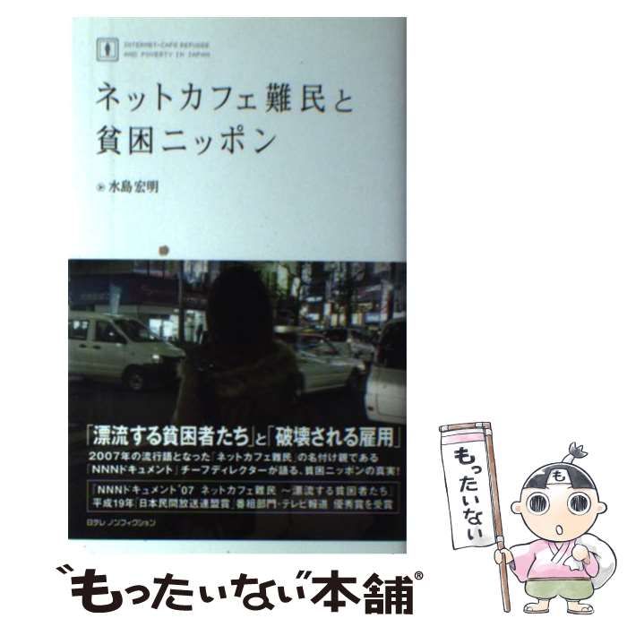 ネットカフェ難民と貧困ニッポン - 文学・小説