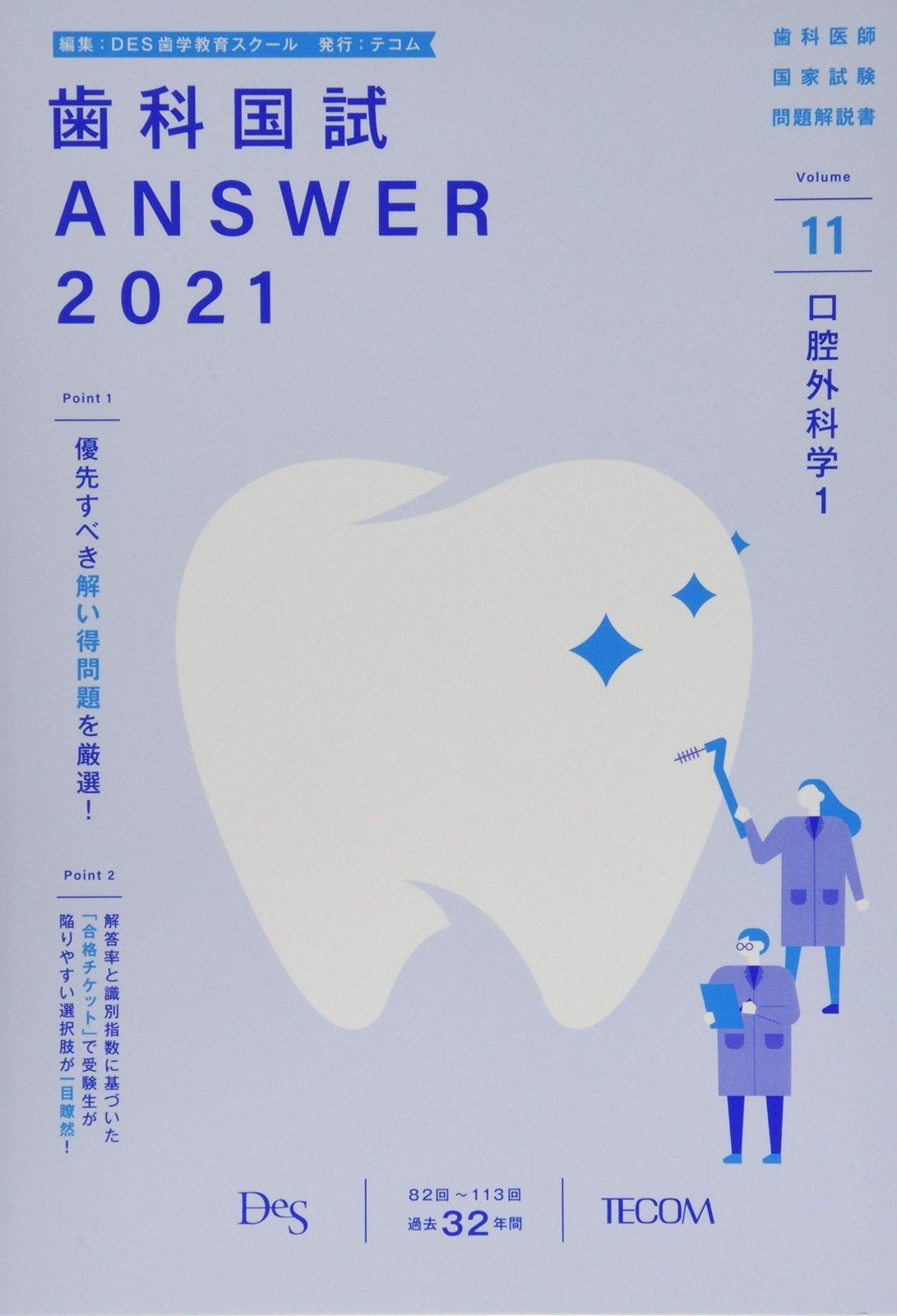 最新　2020 DES 歯科国試　歯科医師国家試験　ANSER アンサー 第116回歯科医師国家試験問題解説書 | DES歯学教育スクール |本