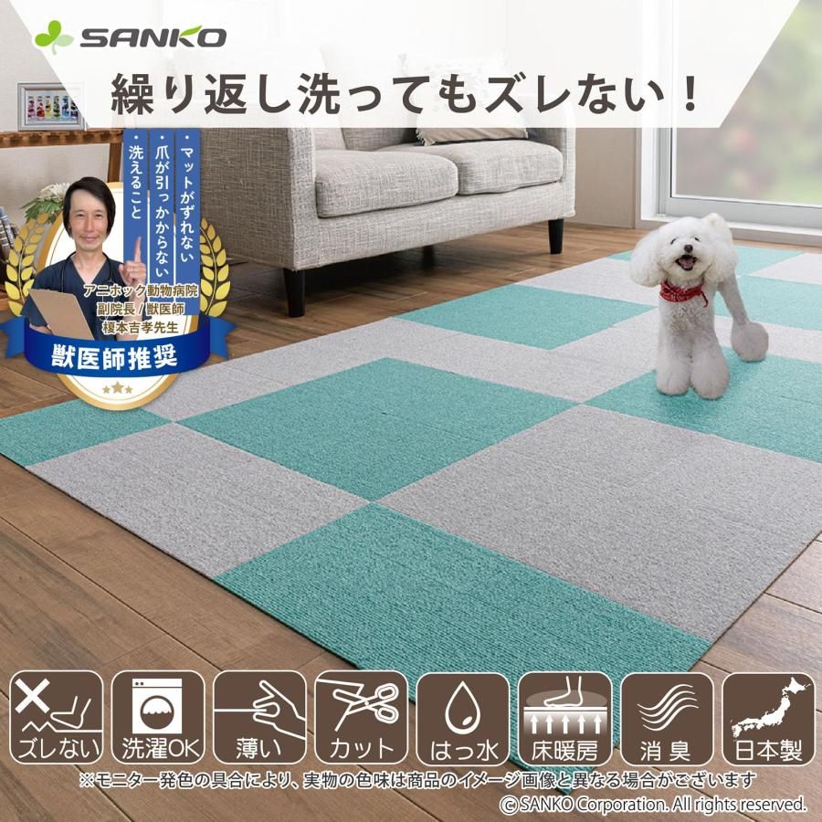 Sanko 日本製 撥水 消臭 洗えるサンコー ずれない タイルカーペット 30