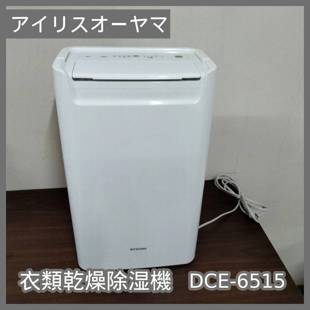 新品未使用☆衣類乾燥除湿機】アイリスオーヤマ DCE-6515