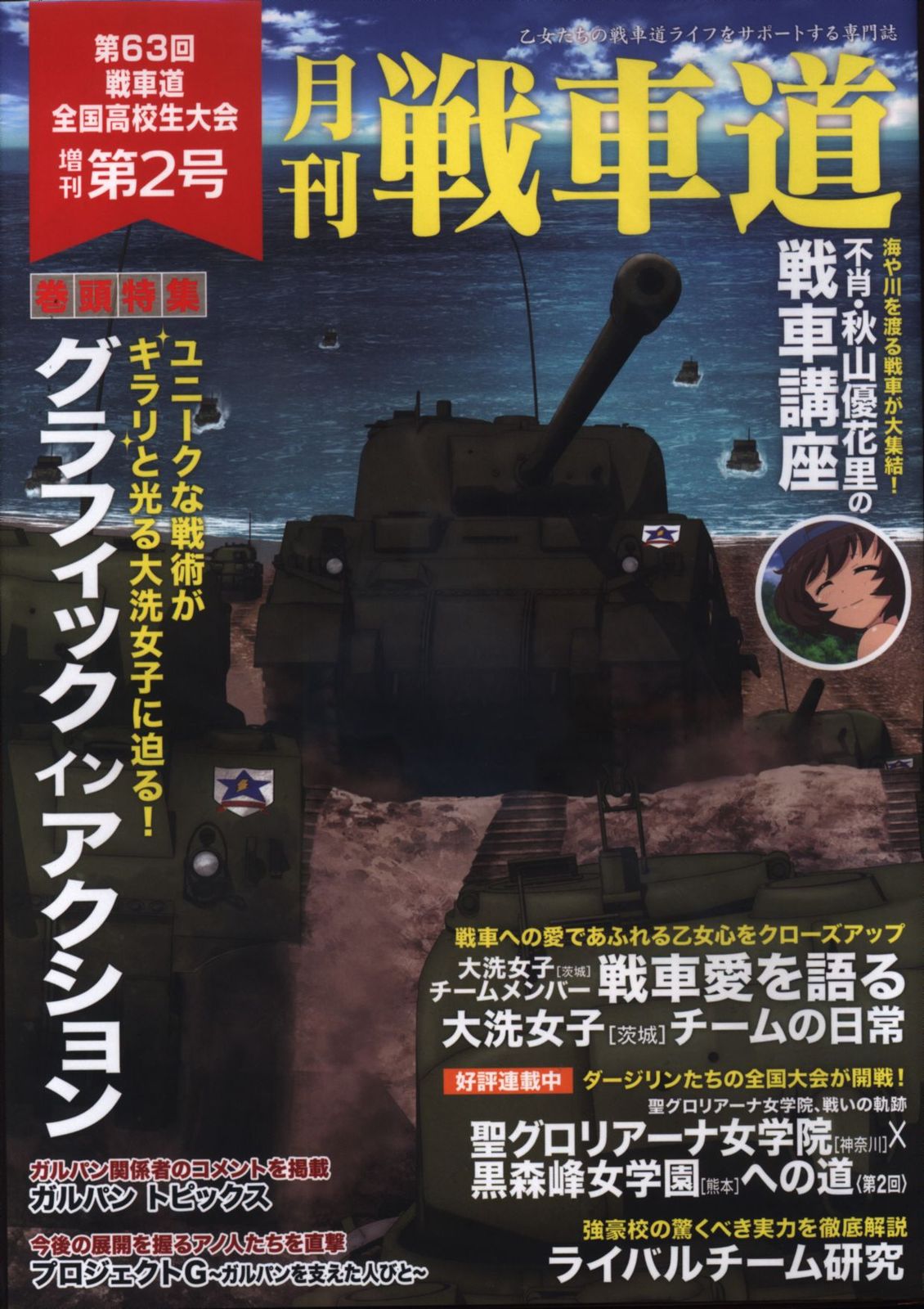 バンダイビジュアル ガールズ&パンツァー 月刊 戦車道 第63回戦