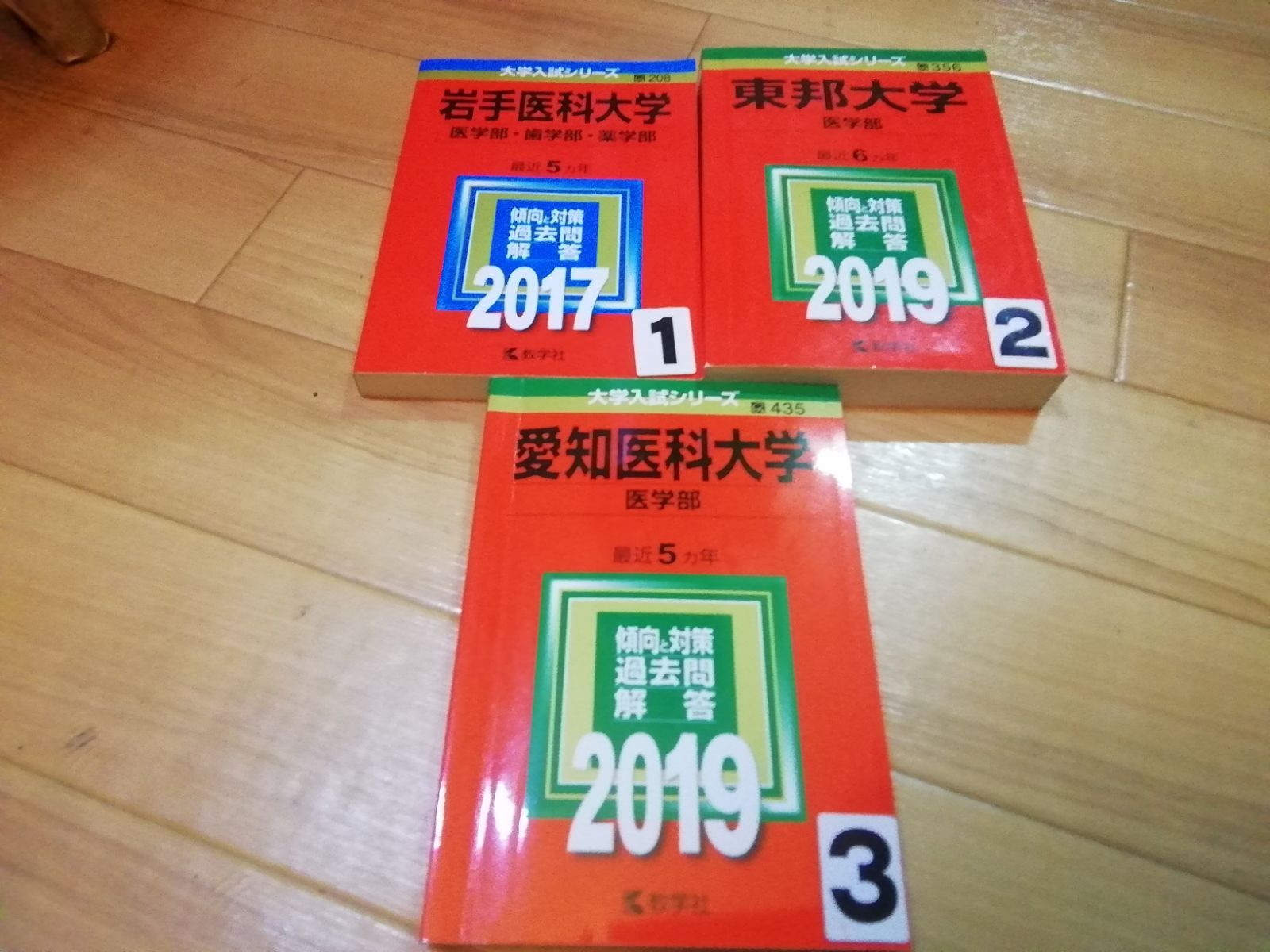 A1106 赤本 東那大学 岩手医科大学 愛知医科大学 医学部 選択してください