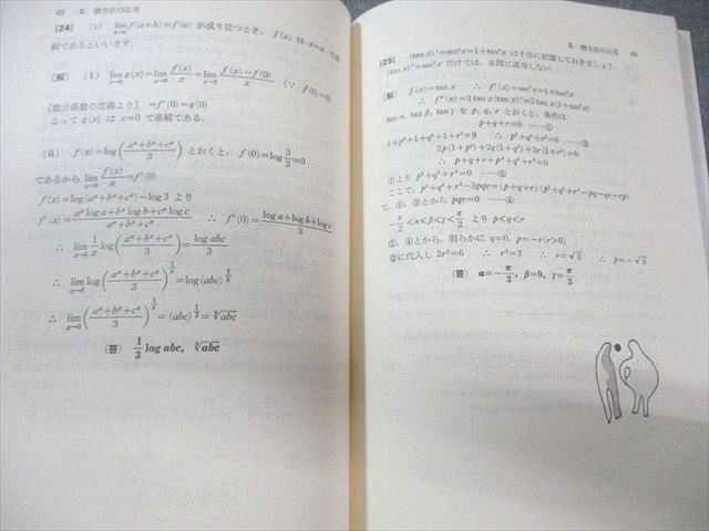 代々木ライブラリー 代々木ゼミ方式 安田の微分・積分 上級問題集 1989