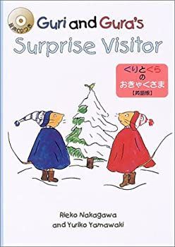 ぐりとぐらのおきゃくさま 英語版 CD付 【公式通販】