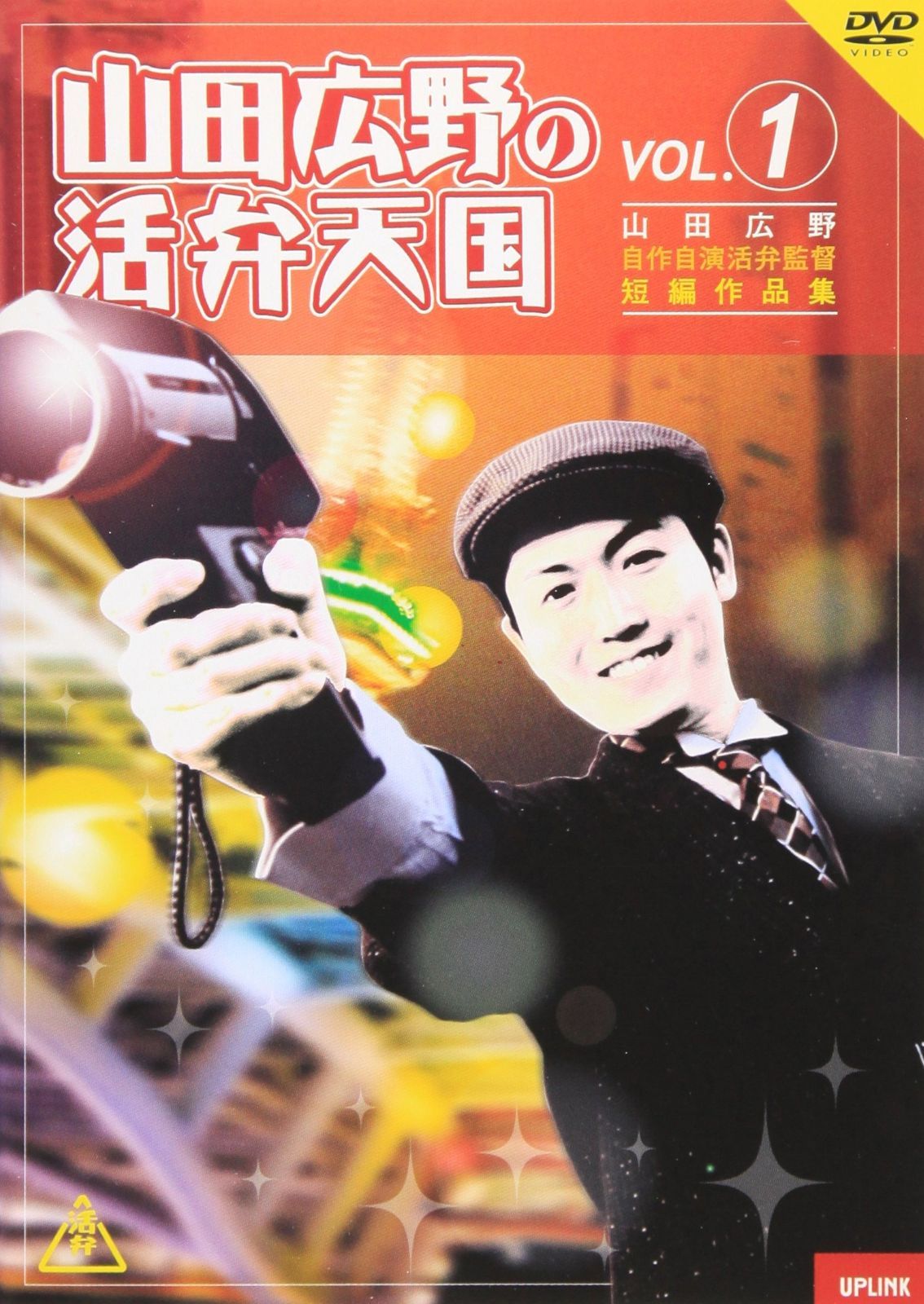 山田広野の活弁天国 vol.1 DVD