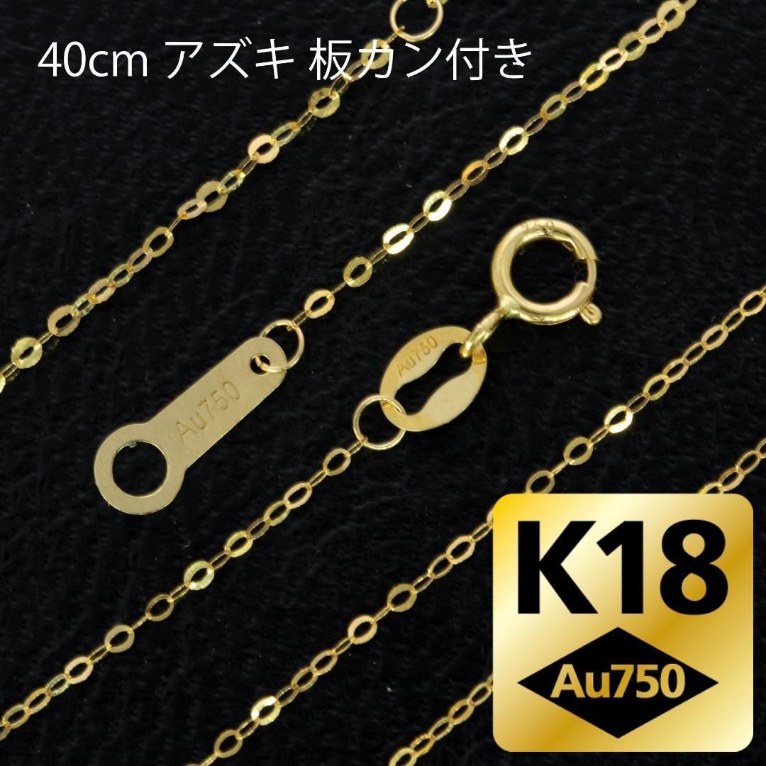 板カン付 40cm K18 WG YG アズキチェーン ネックレス 2カラー 選べる 