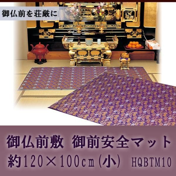 【新品・3営業日で発送】鹿田産業 仏前防炎敷物 安全マット HQBTM18