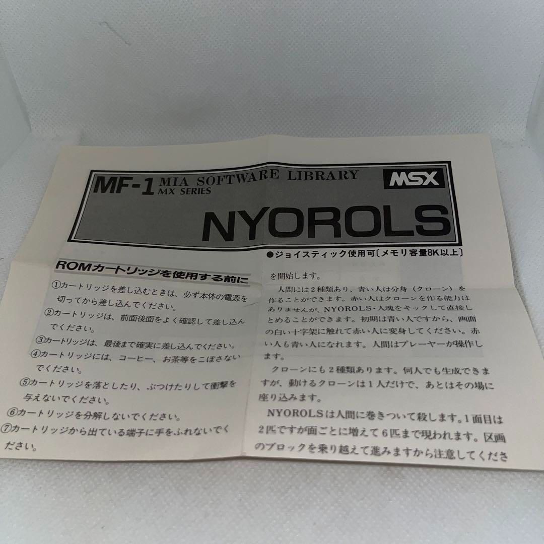 ニョロルス MSX