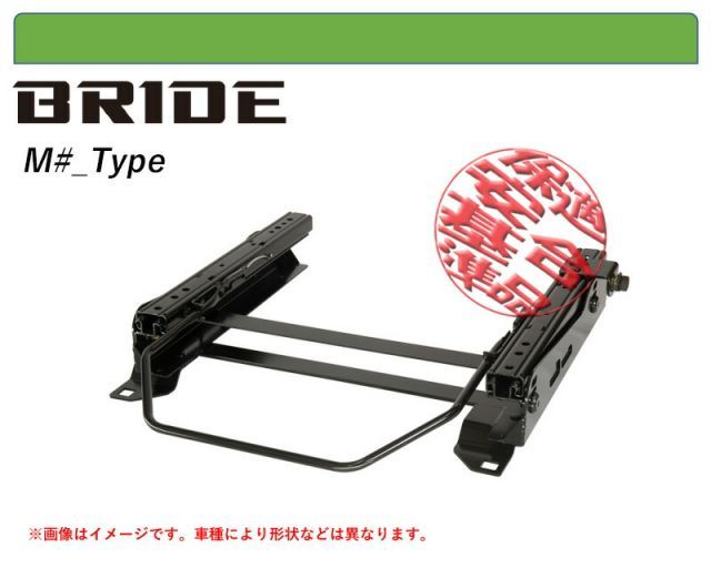 [BRIDE_MOタイプ]MB37S デリカD2用シートレール(6×6ポジション)[N SPORT製][保安基準適合]