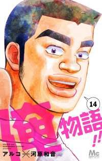 俺物語！！　全巻（1-14巻セット・完結）アルコ【1週間以内発送】