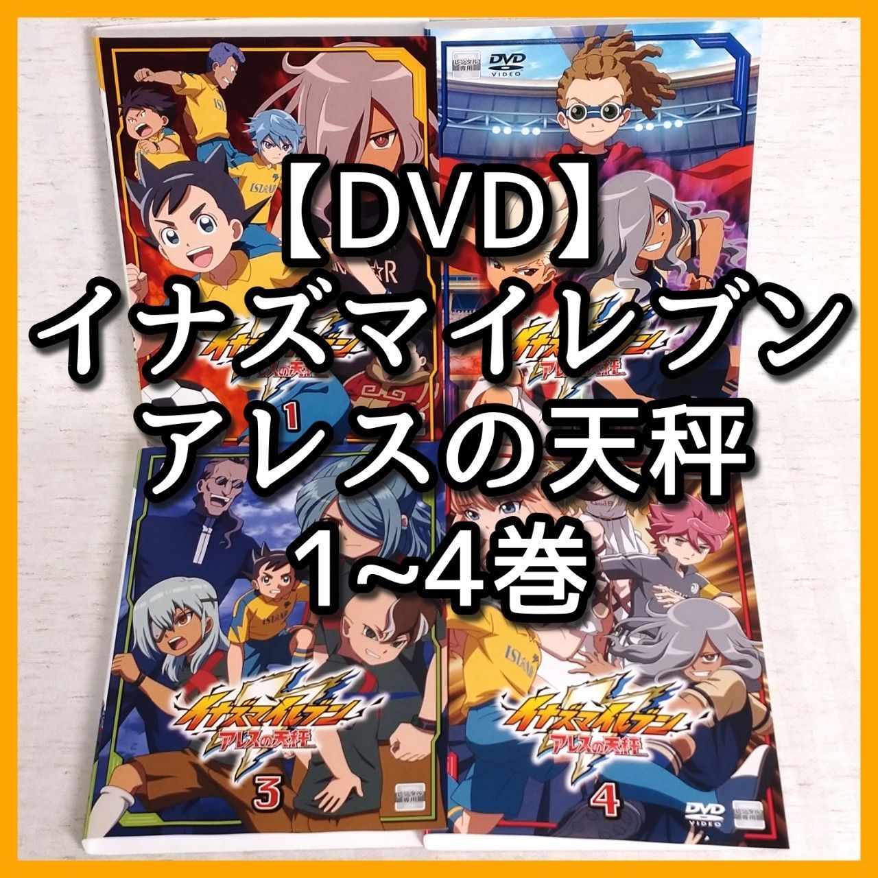 DVD】「イナズマイレブン アレスの天秤 1~4巻 非全巻」4枚セット