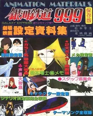 銀河鉄道９９９・保存版「劇場映画・設定資料集」 中古】アニメムック ≪設定資料集≫ 付録付)劇場映画 銀河鉄道