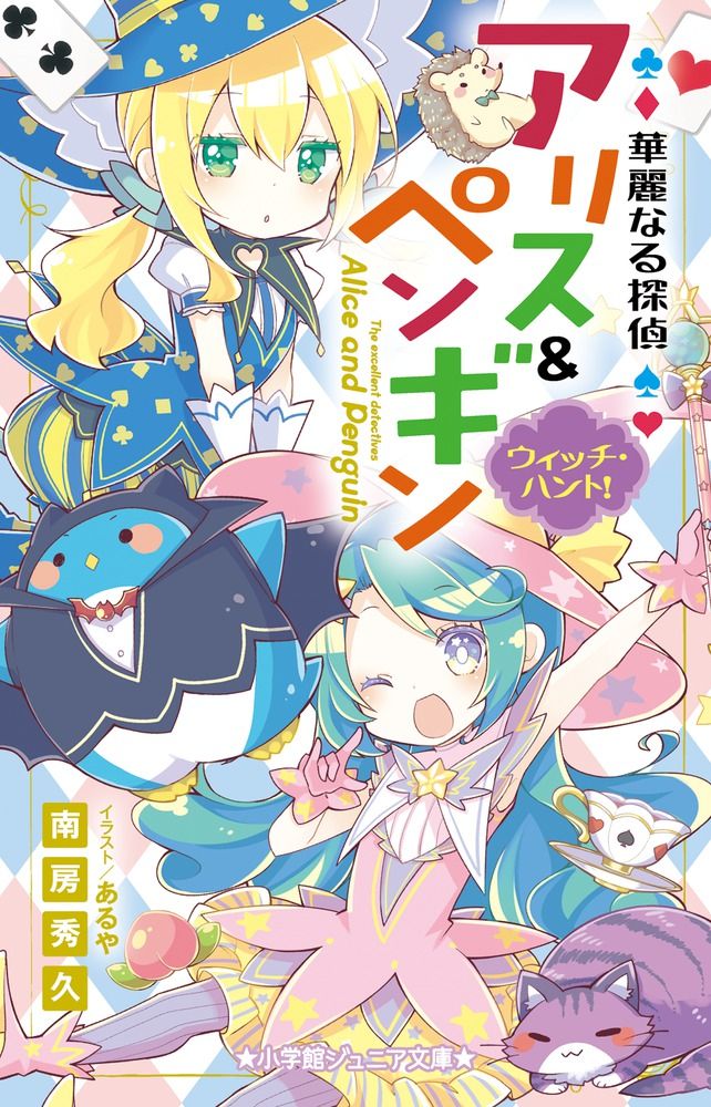 華麗なる探偵アリス&ペンギン 1〜20巻の20冊セット　南房 秀久 華麗なる探偵アリス&ペンギン 1〜20巻の20冊セット 南房