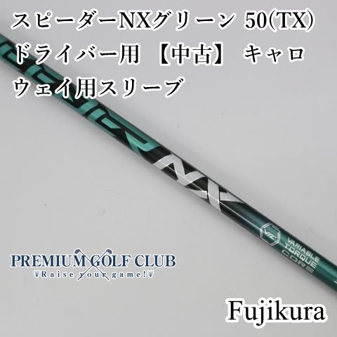 フジクラ スピーダーNX グリーン 50(TX) ドライバー用