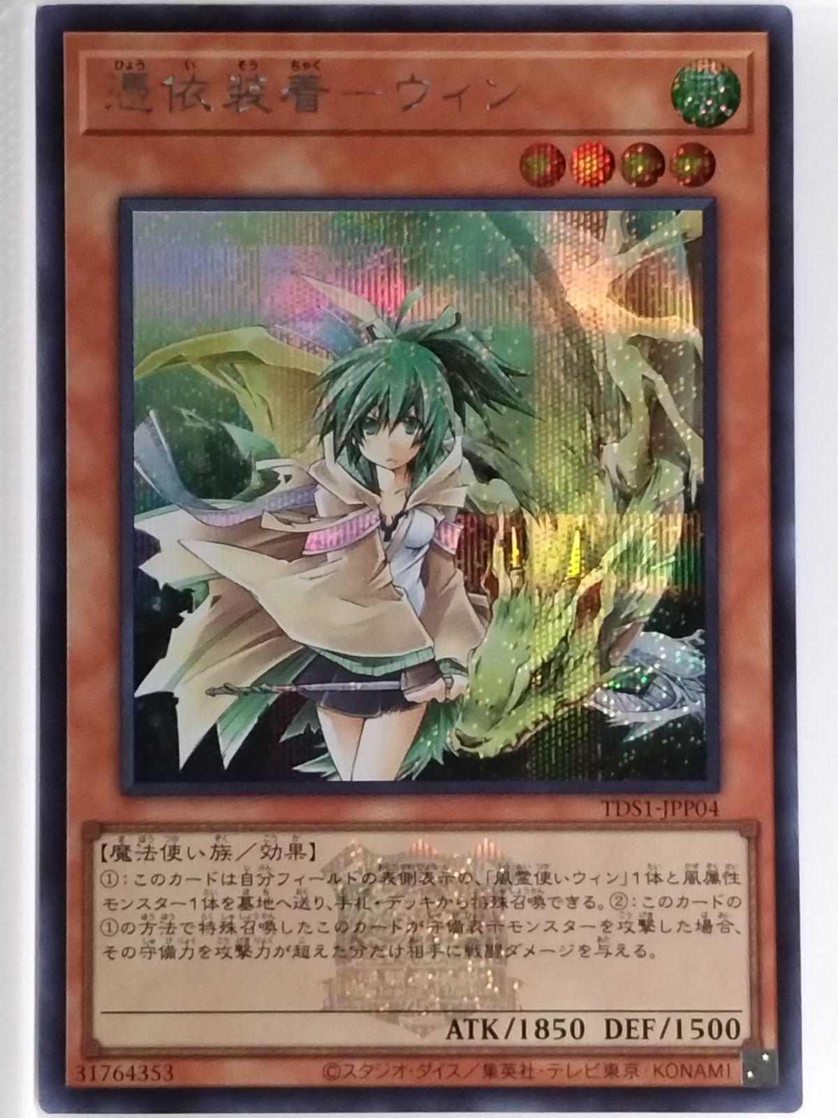 遊戯王 TDS1-JPP04[SE]：(25thロゴ入り) 憑依装着-ウィン - メルカリ