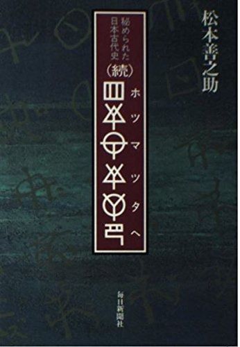 ホツマツタヘ : 秘められた日本古代史 正続(2冊)(松本善之助 著 