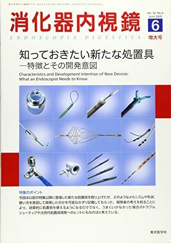 消化器内視鏡 Vol.32 No.6(202 知っておきたい新たな処置具ー特徴とその開発意図 [単行本] 消化器内視鏡編集委員会