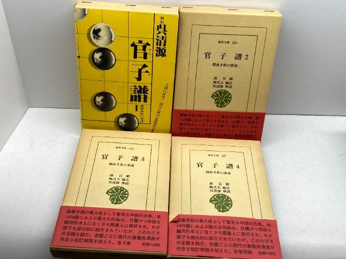 官子譜 全4巻 ＜東洋文庫＞ 解説 呉清源 平凡社
