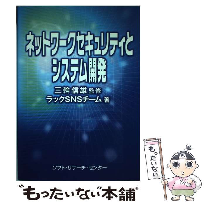 中古】 ネットワークセキュリティとシステム開発 / ラックSNSチーム、 三輪 信雄 / ソフト・リサーチ・センター - メルカリ