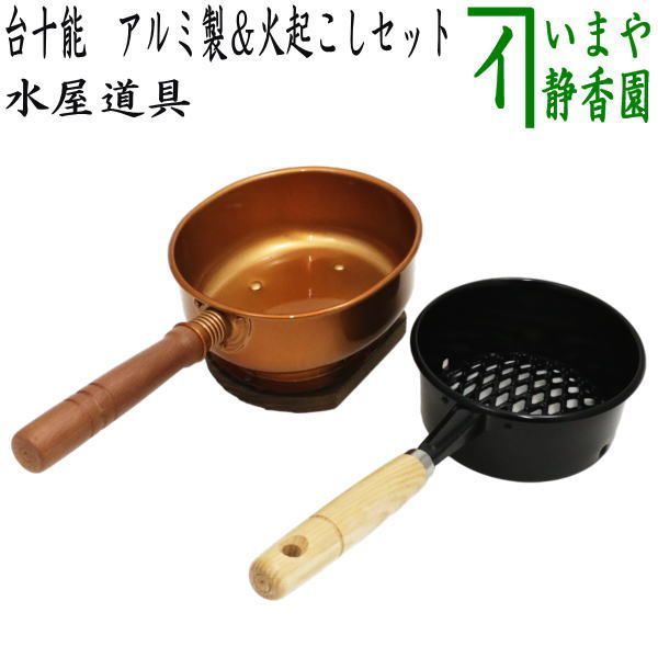 茶器|茶道具 水屋道具 台十能 アルミ製＆火起こしセット