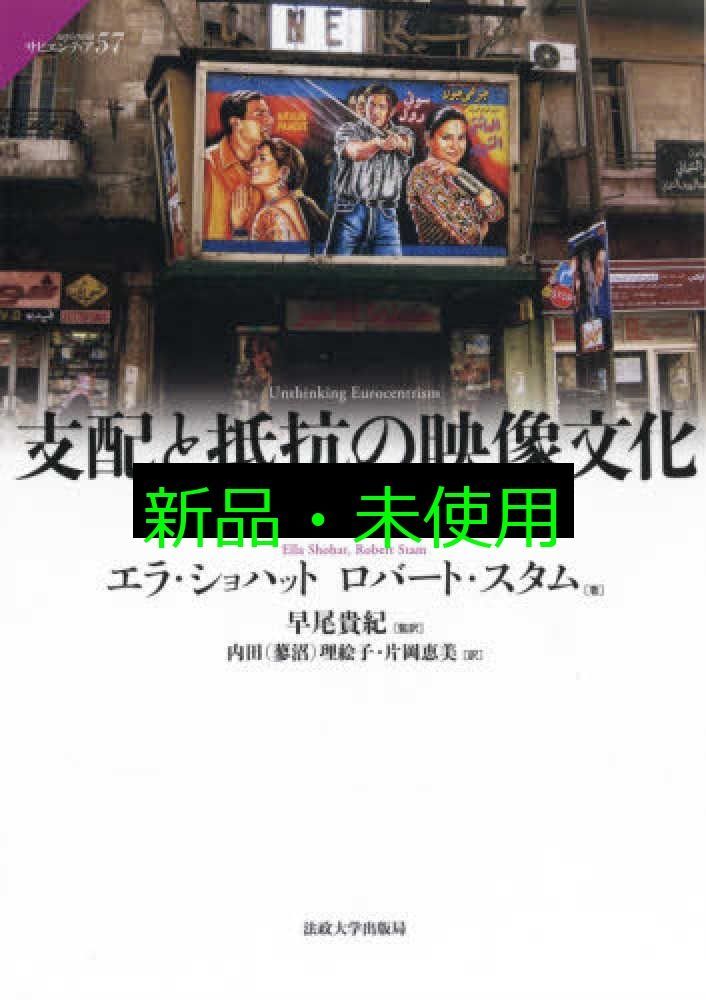 支配と抵抗の映像文化 西洋中心主義と他者を考える サピエンティア 57 エラ ショハット? ロバート スタム? 早尾 貴紀? 内田 蓼沼 理絵子 片岡 恵美