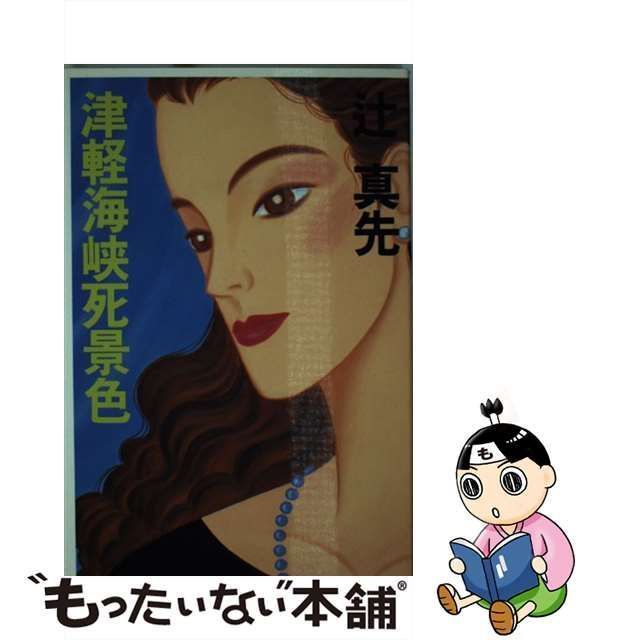 【中古】 津軽海峡死景色 （C・NOVELS） / 辻 真先 / 中央公論新社