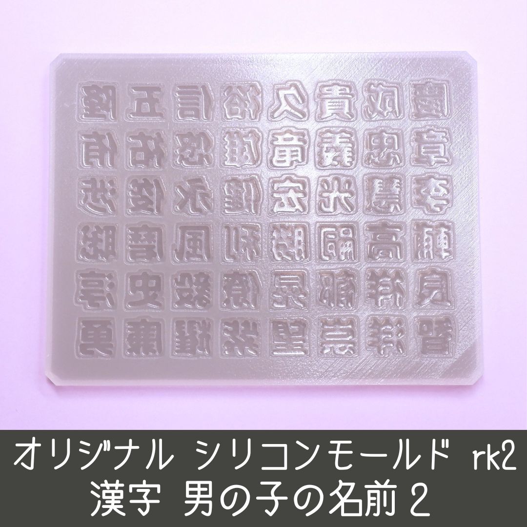 シリコンモールド 男の子のお名前2 漢字 うちわ文字 袋文字 二重文字 ...