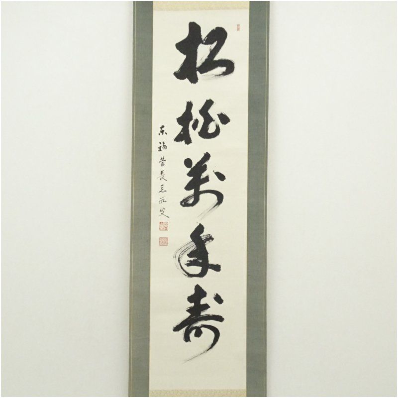 東福寺 岡田熙道筆 松柏萬年寿 一行書 肉筆紙本掛軸 共箱 掛け軸 床の間 書 おしゃれ 絵画 表具 芸術 茶道 年中掛け インテリア 茶掛 掛物 和室 1月 冬