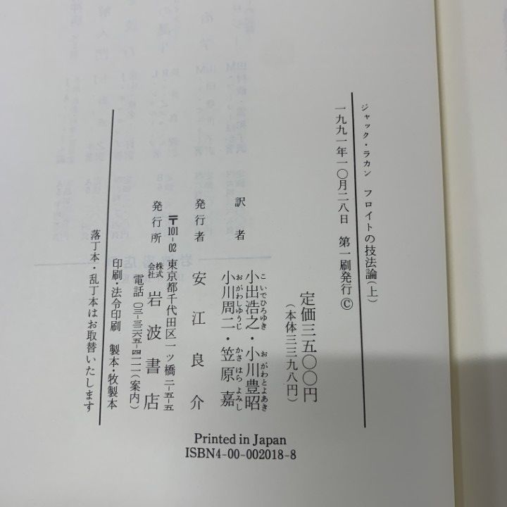 フロイトの技法論（上下巻セット） フロイトの技法論 上 | ジャック ラカン, ミレール,ジャック