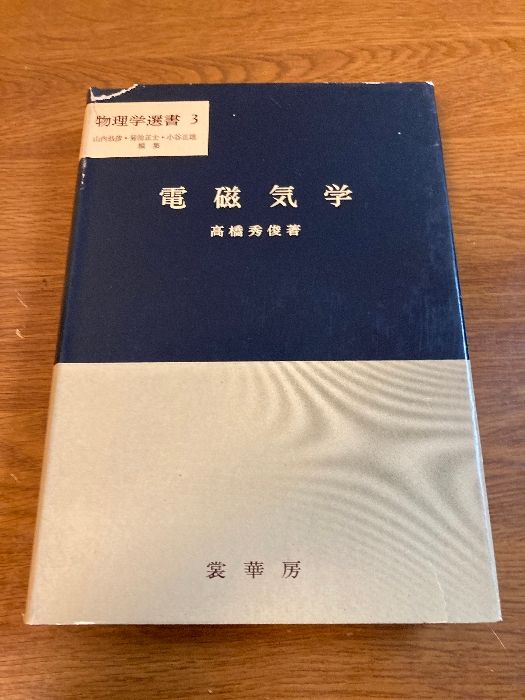 競売 電磁気学 メルカリ - 秀俊 高橋 裳華房 3) (物理学選書 その他