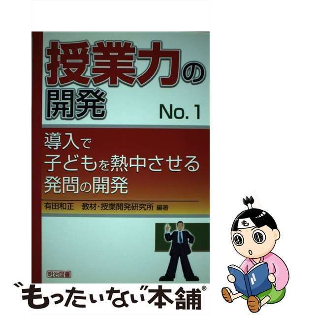 中古】 導入で子どもを熱中させる発問の開発 (授業力の開発 no 1