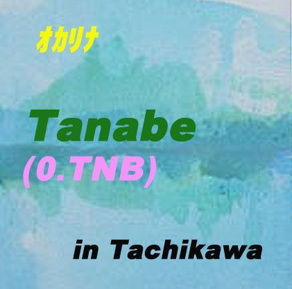 オカリナSG#管 O.TNB◇手作り陶製◇山口百恵「いい日旅立ち」を吹こう