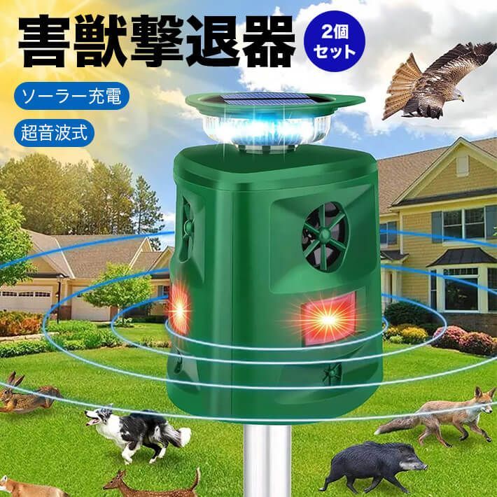 2個セット 害獣撃退器 害鳥撃退器 動物撃退器 360度全方位 5つの操作モード PIR赤外線センサー ソーラーパネル充電 超音波 IP66 鳥 コウモリ 鹿 ネズミ ネコ キツネ テン アライグマ 家庭 畑 庭 家庭菜園 害獣対策