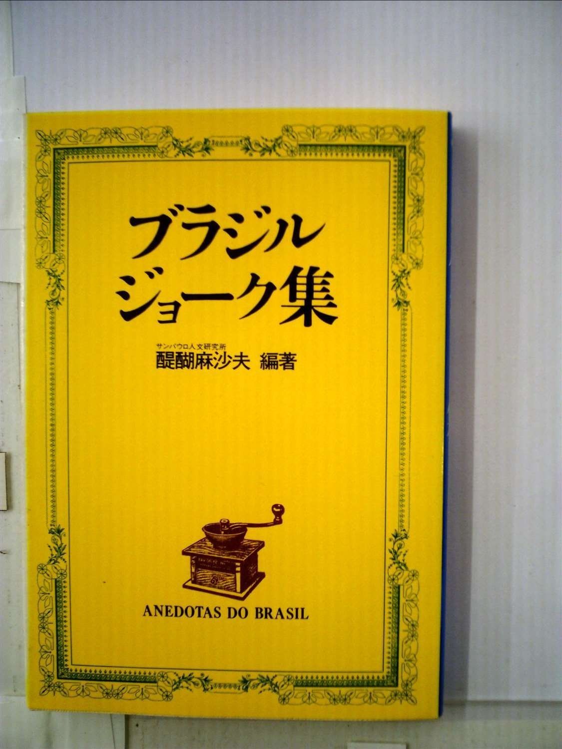 ブラジルジョーク集 (1980年) ディスカウント ブラジル人の面白い話: ブラジルに6年住ん