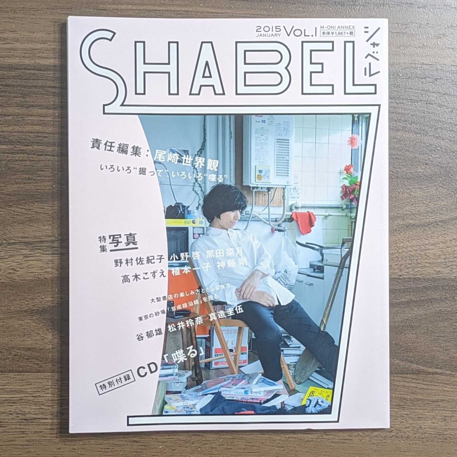 SHABEL VOL.1 責任編集:尾崎世界観 特別付録CD付き 【公式通販】