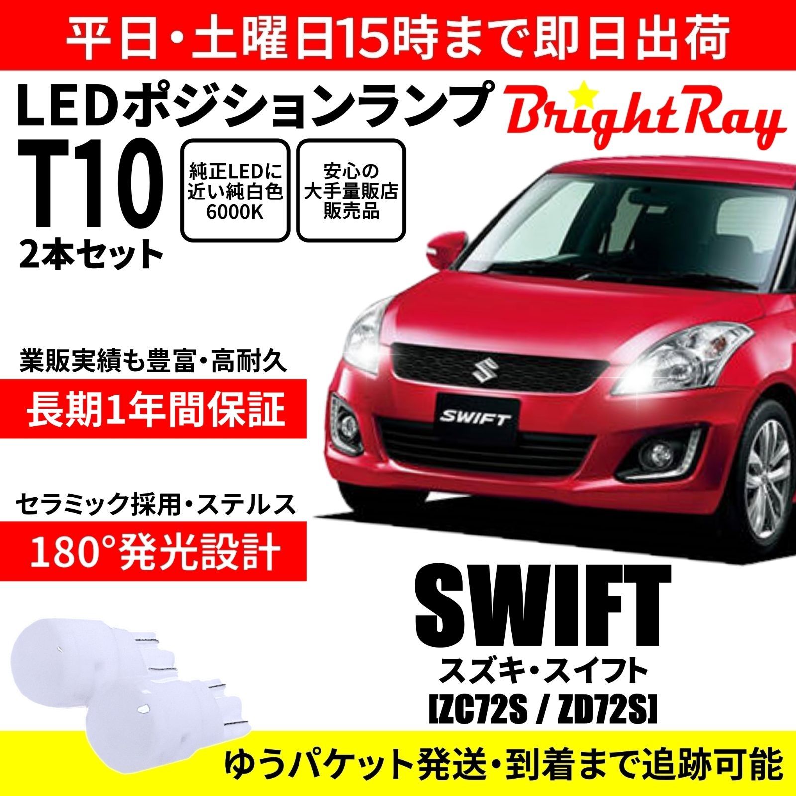 1年保証 スイフト ZC72S ZD72S T10 LED ポジションランプ - メルカリ