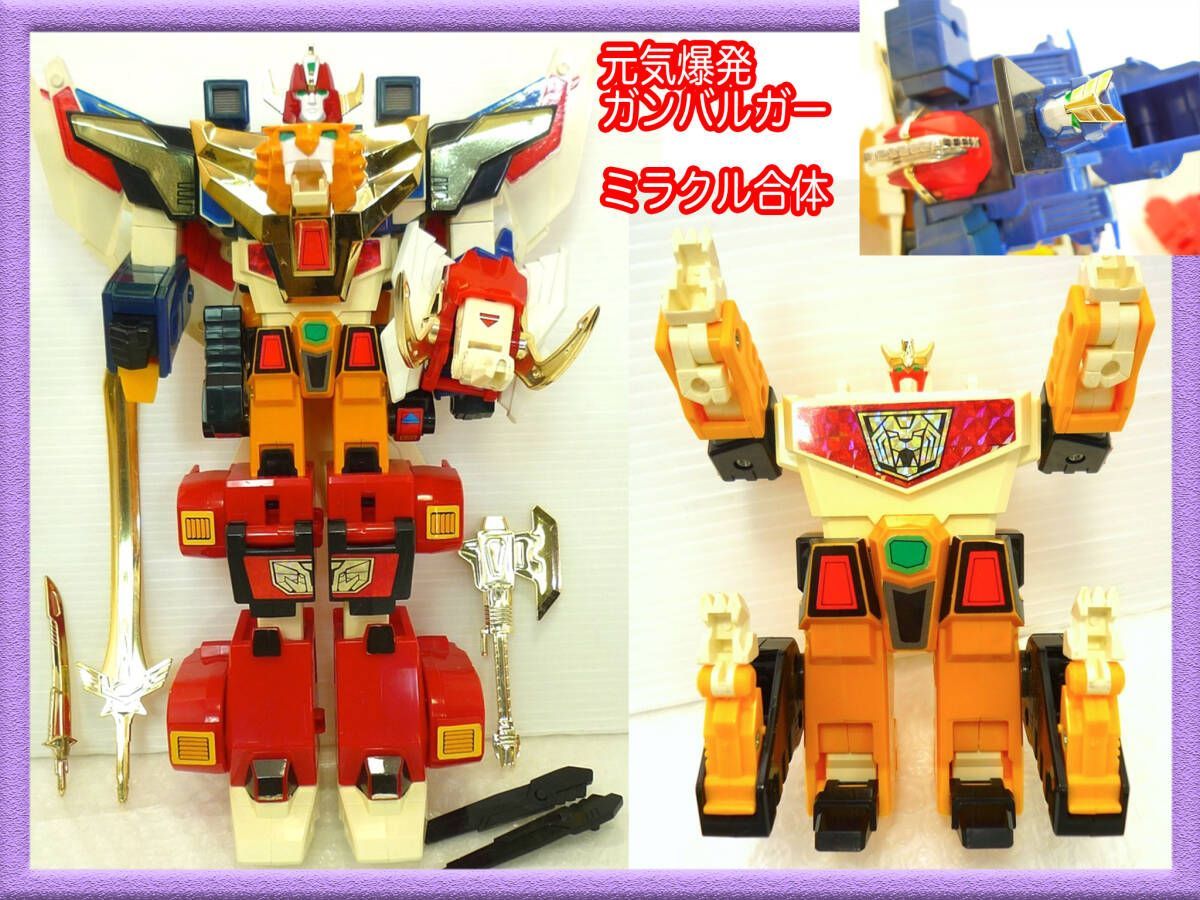 元気爆発 ガンバルガー ミラクル合体 ミラクル武装 リボルガー ミラクルチェンジ ゲキリュウガー 玩具 戦闘 昭和 レトロ
