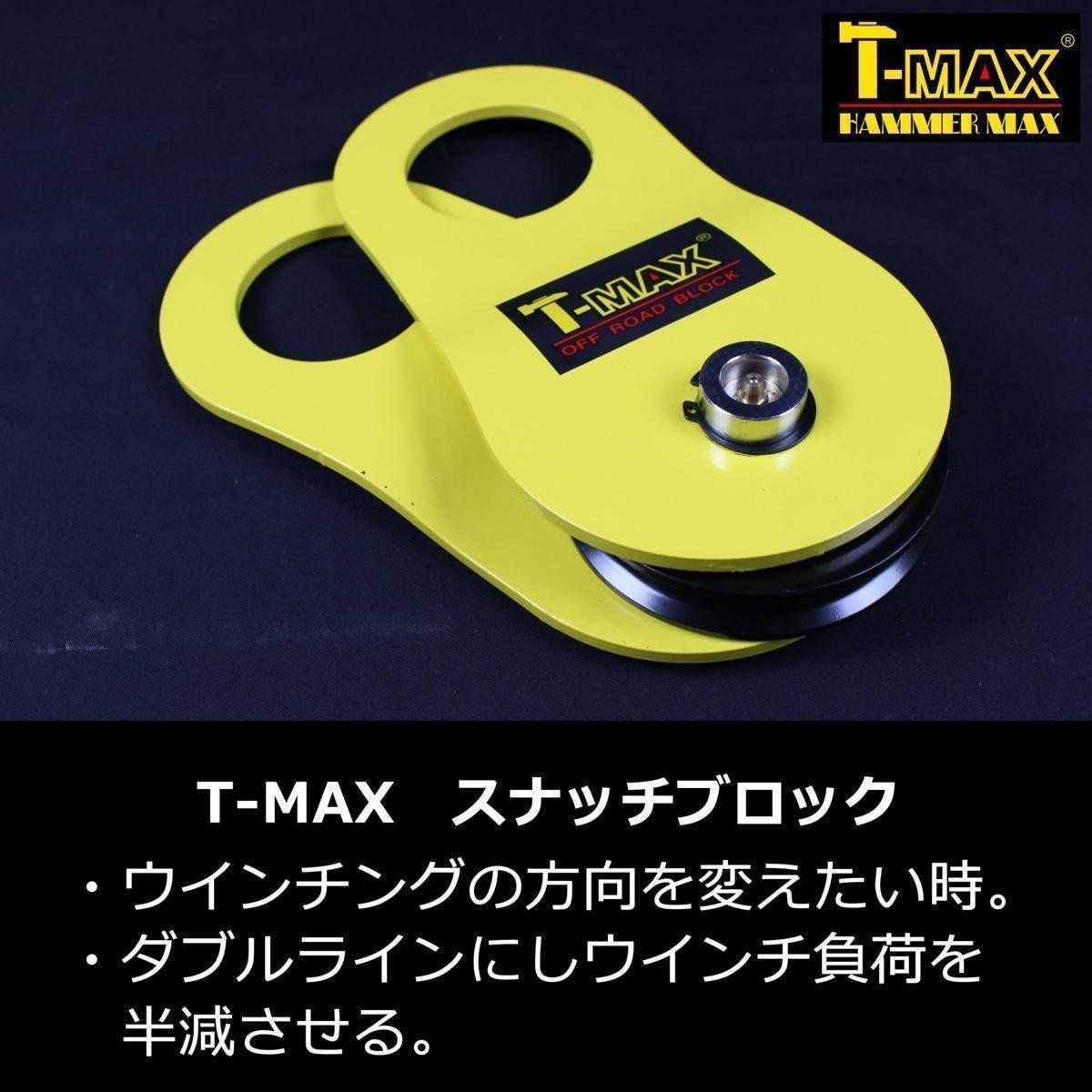 T-MAX スナッチブロック