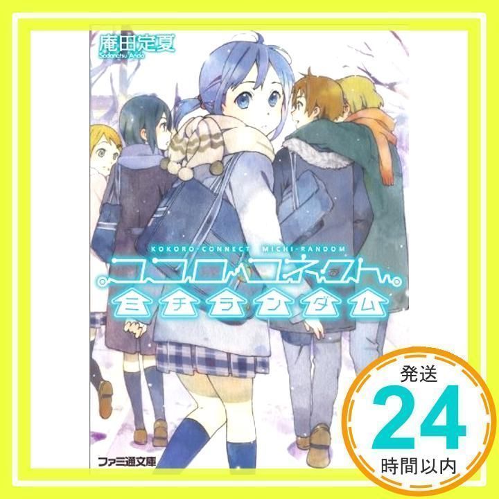 ココロコネクト ミチランダム (ファミ通文庫) 庵田 定夏; 白身魚_02 - メルカリ