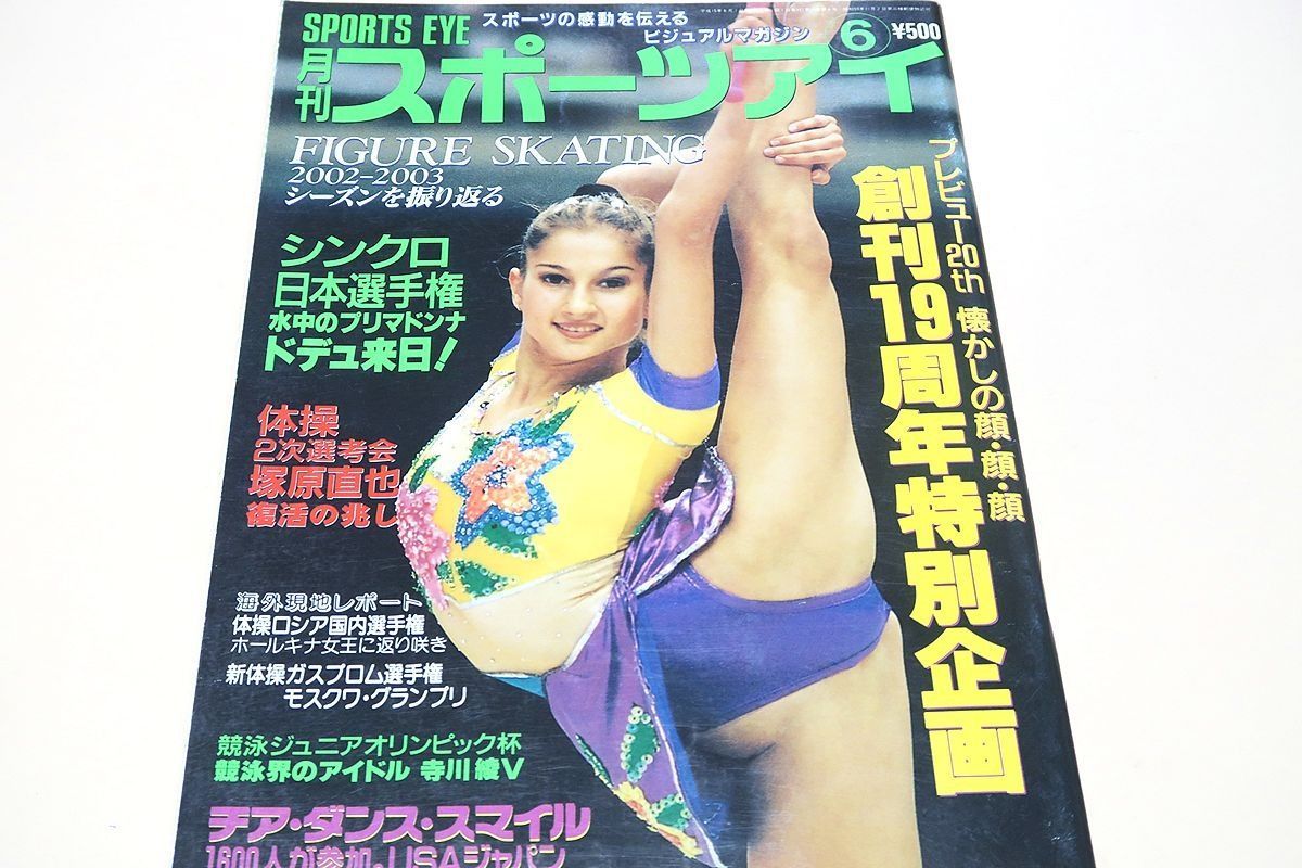 月刊スポーツアイ・2002年6月号/プレビュー20th・懐かしの顔顔顔