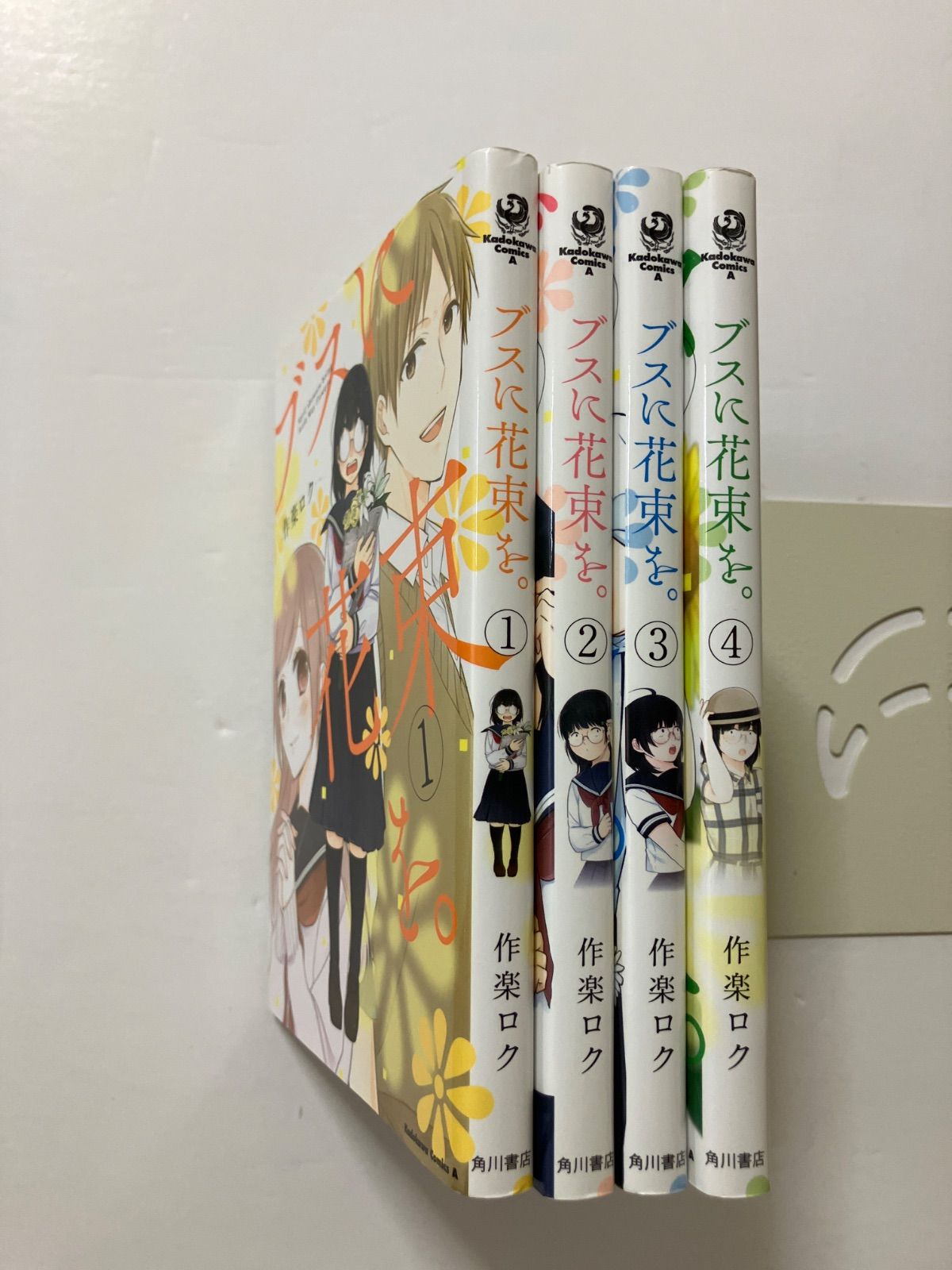 ブスに花束を。1〜12巻セット (角川コミックス・エース) 作楽 ロク コミック ブスに花束を 作楽ロク 1-12巻セット 角川書店 レンタル落ち