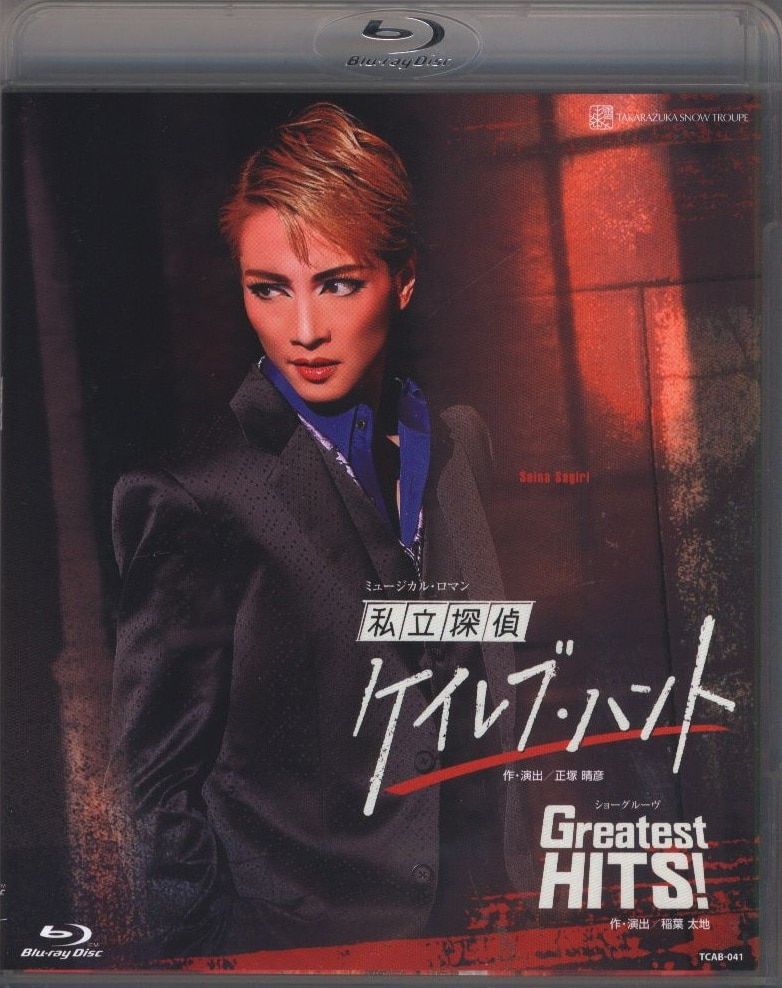 早霧せいな・咲妃みゆ 雪組2017年BD 私立探偵ケイレブ・ハント/Greatest HITS! 宝塚