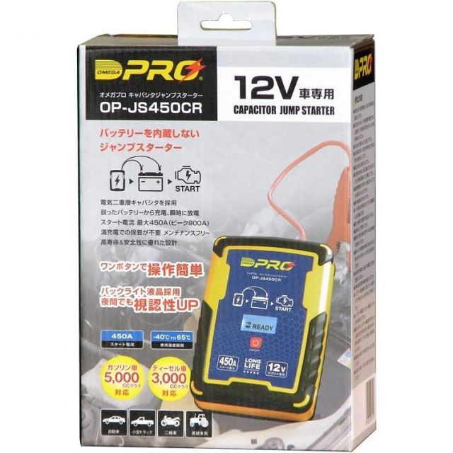 OMEGA PRO オメガプロ ジャンプスターター OP-JS450CR 009710 充電不要 電気 蓄電 エンジンスタート